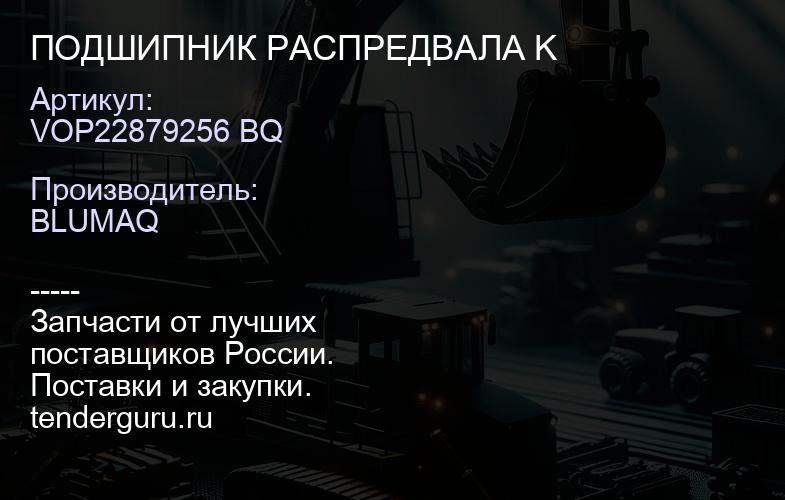VOP22879256 BQ ПОДШИПНИК РАСПРЕДВАЛА K | купить запчасти